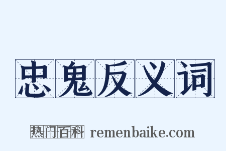 忠鬼反义词是什么意思的图片